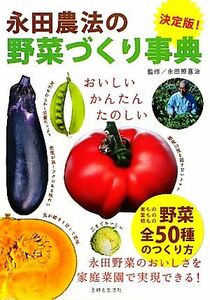 決定版！永田農法の野菜づくり事典／永田照喜治【監修】