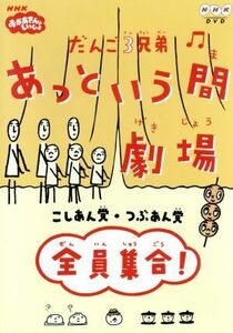 だんご３兄弟　あっという間劇場　全員集合／佐藤雅彦