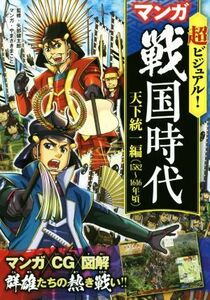 超ビジュアル！マンガ戦国時代　天下統一編 １５８２～１６１６年頃／矢部健太郎,やまざきまこと