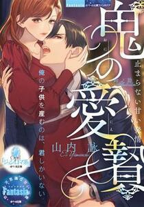 鬼の愛贄 止まらない甘い発情 オパール文庫／山内詠(著者),鈴ノ助(イラスト)