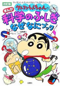 クレヨンしんちゃんのまんが科学のふしぎなぜなにブック／造事務所【編・構成】，臼井儀人【キャラクター原作】