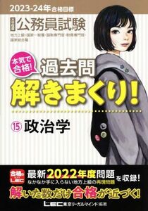 大卒程度公務員試験　本気で合格！過去問解きまくり！　２０２３－２４年合格目標(１５) 政治学／東京リーガルマインドＬＥＣ総合研究所公