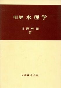 明解　水理学／日野幹雄(著者)