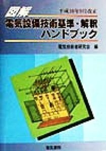 図解　電気設備技術基準ハンドブック／電気技術研究会【編】