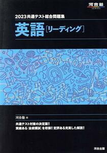 共通テスト総合問題集　英語［リーディング］(２０２３) 河合塾ＳＥＲＩＥＳ／河合塾(編者)