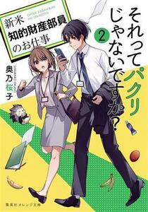 それってパクリじゃないですか？(２) 新米知的財産部員のお仕事 集英社オレンジ文庫／奥乃桜子(著者)