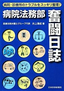 病院法務部奮闘日誌 病院・診療所のトラブルをスッキリ整理！／井上清成【著】