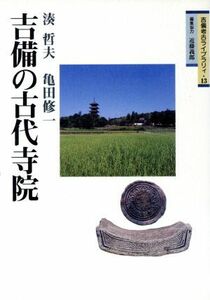 吉備の古代寺院／湊哲夫(著者),亀田修一(著者)