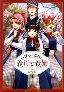 いびってこない義母と義姉(４)／おつじ(著者)