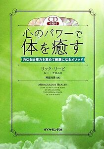 心のパワーで体を癒す 内なる治癒力を高めて健康になるメソッド／リックリービ，ルーアロニカ【著】，阿部尚美【訳】