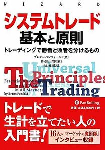 システムトレード基本と原則 トレーディングで勝者と敗者を分けるもの ウィザードブックシリーズ１８３／ブレントペンフォールド【著】，長