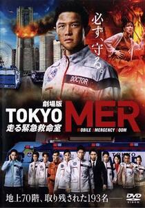 劇場版『ＴＯＫＹＯ　ＭＥＲ～走る緊急救命室～』（通常版）／鈴木亮平,賀来賢人,中条あやみ,要潤,松木彩,羽岡佳,斎木達彦,櫻井美希