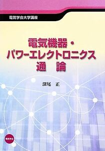 電気機器・パワーエレクトロニクス通論 （電気学会大学講座） 深尾正／〔著〕