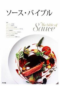 ソース・バイブル フォンとジュのとり方からソースへの展開を料理例とともに／古賀純二，高良康之，花澤龍，小林邦光，笹嶋伸幸【ほか著】