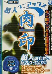 超人マニアックス肉印　キン肉マン＆２世研究読本　超人研究界の屁のつっぱり！！ （キン肉マン＆２世研究読本） マニア超人ズ／編著