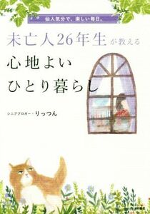 未亡人２６年生が教える心地よいひとり暮らし 仙人気分で、楽しい毎日。／りっつん(著者)