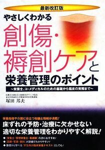 やさしくわかる創傷・褥創ケアと栄養管理のポイント 栄養士、コ・メディカルのための基礎から臨床の実際まで／塚田邦夫【著】