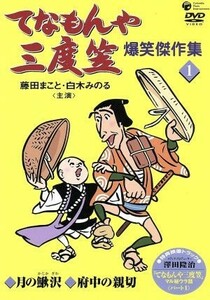 てなもんや三度笠　爆笑傑作集１／藤田まこと／白木みのる,澤田隆治（演出）,香川登志緒（原作）,野口源次郎（音楽）