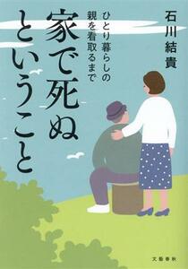 家で死ぬということ ひとり暮らしの親を看取るまで／石川結貴(著者)