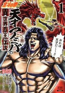 北斗の拳外伝　天才アミバの異世界覇王伝説(１) ゼノンＣ／なっとうごはん(著者),錦ソクラ(原作),武論尊,原哲夫