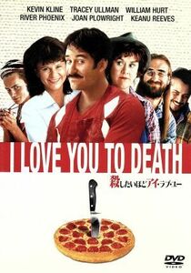 殺したいほどアイ・ラブ・ユー／ローレンス・カスダン（監督）,ケヴィン・クライン,トレイシー・ウルマン,キアヌ・リーヴス,リヴァー・フェ