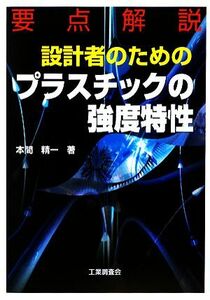 要点解説　設計者のためのプラスチックの強度特性／本間精一【著】