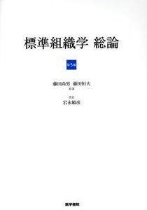 標準組織学　総論　第５版／藤田尚男(著者)