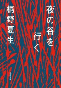 夜の谷を行く 文春文庫／桐野夏生(著者)