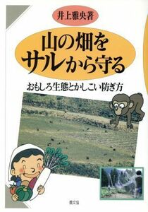 山の畑をサルから守る おもしろ生態とかしこい防ぎ方／井上雅央(著者)