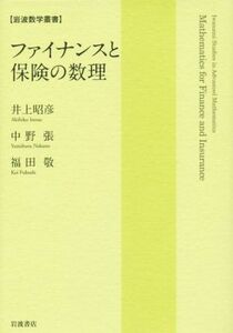 ファイナンスと保険の数理 岩波数学叢書／井上昭彦(著者)