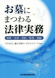 お墓にまつわる法律実務 埋葬／法律／契約／管理／相続／遺言・相続リーガルネットワーク(著者)