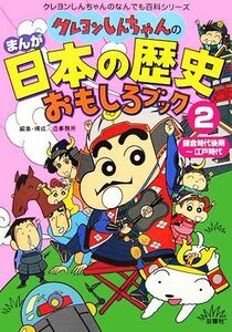 クレヨンしんちゃんのまんが日本の歴史おもしろブック(２) 鎌倉時代後期～江戸時代 クレヨンしんちゃんのなんでも百科シリーズ／造事務所【