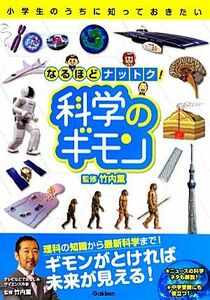 小学生のうちに知っておきたい　なるほどナットク！科学のギモン／竹内薫【監修】