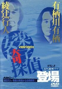 安楽椅子探偵登場　綾辻行人・有栖川有栖からの挑戦状１／綾辻行人／有栖川有栖【原作】／上岡龍太郎【主演】