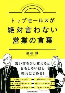 トップセールスが絶対言わない営業の言葉／渡瀬謙(著者)