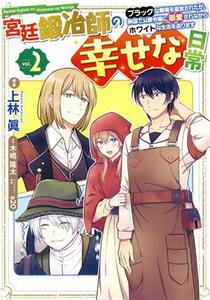 宮廷鍛冶師の幸せな日常(ｖｏｌ．２) ブラックな職場を追放されたが、隣国で公爵令嬢に溺愛されながらホワイトな生活を送ります 電撃Ｃ　Ｎ