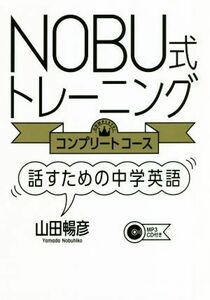 ＮＯＢＵ式トレーニング　コンプリートコース　話すための中学英語／山田暢彦(著者)