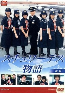 大映テレビドラマシリーズ：スチュワーデス物語ＤＶＤ－ＢＯＸ　後編／堀ちえみ,風間杜夫,片平なぎさ,石立鉄男,高樹澪,春やすこ,白石まるみ