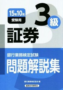 証券　３級(１５年１０月受験用) 銀行業務検定試験問題解説集／銀行業務検定協会(編者)