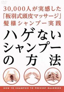 ハゲないシャンプーの方法／板羽忠徳