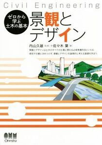 景観とデザイン ゼロから学ぶ土木の基本／佐々木葉(著者),内山久雄(著者)