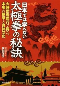 日本では学べない太極拳の秘訣 大陸武者修行で得た、本場の練拳と身体文化／安田洋介(著者)