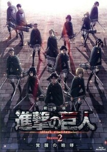 劇場版「進撃の巨人」Ｓｅａｓｏｎ　２　－覚醒の咆哮－（通常版）（Ｂｌｕ－ｒａｙ　Ｄｉｓｃ）／諫山創（原作）,梶裕貴（エレン・イェー