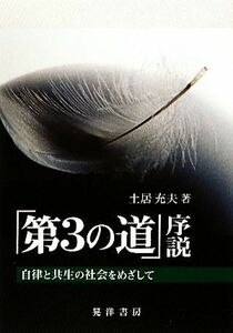 「第３の道」序説 自律と共生の社会をめざして 大阪経済大学研究叢書／土居充夫【著】