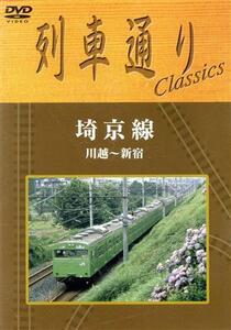 列車通り　Ｃｌａｓｓｉｃｓ　埼京線　川越～新宿／（鉄道）