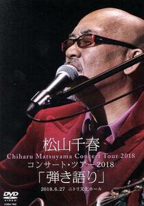 松山千春コンサート・ツアー２０１８　「弾き語り」　２０１８．６．２７　ニトリ文化ホール／松山千春