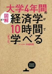 図解大学４年間の経済学が１０時間でざっと学べる／井堀利宏(著者)