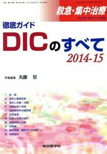 徹底ガイドＤＩＣのすべて　２０１４－１５ 救急・集中治療Ｖｏｌ２６Ｎｏ５・６／メディカル