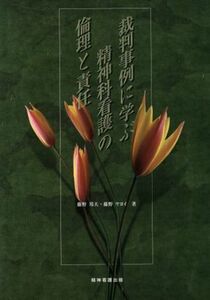 裁判事例に学ぶ精神科看護の倫理と責任／藤野邦夫(著者),藤野ヤヨイ(著者)