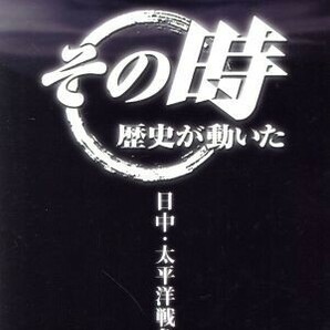 ＮＨＫ「その時歴史は動いた」ＢＯＸ開戦・終戦編／（ドキュメンタリー）の画像1